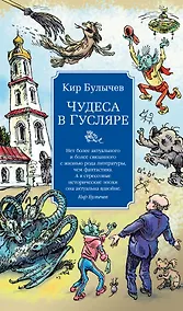 Купить Чудеса в Гусляре (с иллюстрациями) — Фото №1