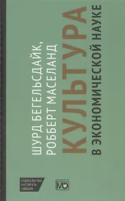 Купить Культура в экономической науке: история, методологические рассуждения и области практического примен — Фото №1
