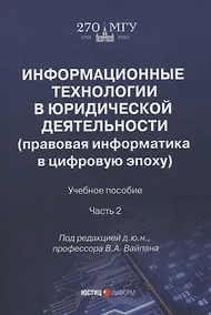 Купить Информационные технологии в юридической деятельности (правовая информатика в цифровую эпоху): учебное пособие Часть 2 — Фото №1