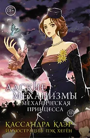 Купить Адские Механизмы. Том 3. Механическая принцесса. OEL-манга — Фото №1