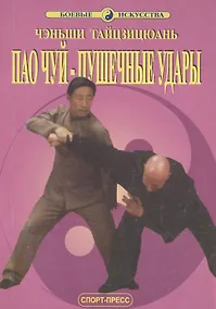 Купить Чэньши Тайцзицюань. Пао Чуй - Пушечные удары — Фото №1