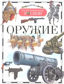 Купить Оружие : науч.-поп. изд. для детей. — Фото №1