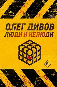 Купить Люди и нелюди — Фото №1