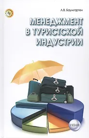 Купить Менеджмент в туристской индустрии — Фото №1