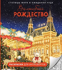 Купить Волшебное Рождество. Столицы мира в ожидании чуда — Фото №1