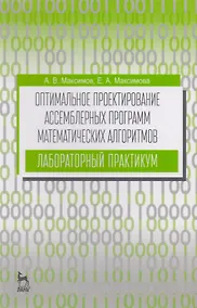 Купить Оптимальное проектирование ассемблерных программ математических алгоритмов: лабораторный практикум. — Фото №1