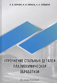 Купить Упрочнение стальных деталей плазмохимической обработкой. Справочное пособие — Фото №1
