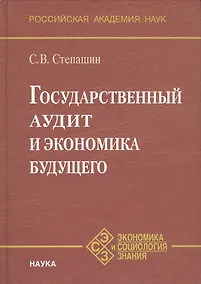 Купить Государственный аудит и экономика будущего — Фото №1