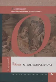 Купить О чем не знал Лукулл. Как возникают гастрономические предпочтения — Фото №1
