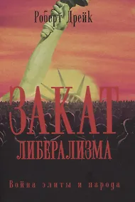 Купить Закат либерализма: Война элиты и народа — Фото №1