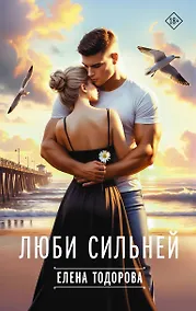 Купить Люби сильнее — Фото №1