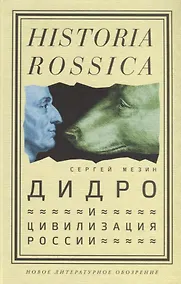 Купить Дидро и цивилизация России — Фото №1