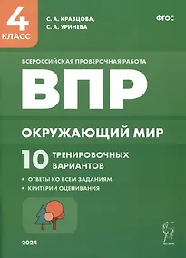 Купить Окружающий мир. ВПР. 4-й класс. 10 тренировочных вариантов — Фото №1