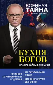 Купить Кухня Богов. Древние тайны кулинарии — Фото №1