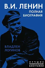 Купить Ленин. Полная биография — Фото №1