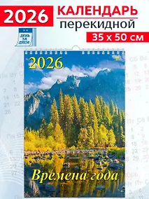 Купить Календарь 2026г 350*500 «Времена года» настенный, на спирали — Фото №1
