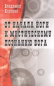 Купить От начала йоги к мистическому познанию Бога — Фото №1