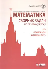 Купить Математика. Сборник задач по базовому курсу: учебно-методическое пособие — Фото №1