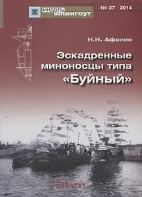 Купить Эскадренные миноносцы типа Буйный (Мидель-шпангоут 37/2014) (м) Афонин — Фото №1