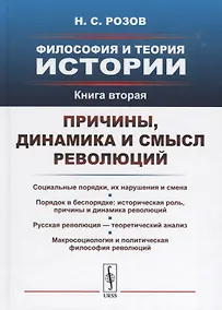 Купить Философия и теория истории. Книга 2: Причины, динамика и смысл революций / Кн.2 — Фото №1