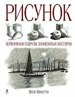Купить Рисунок перенимаем секреты знаменитых мастеров — Фото №1