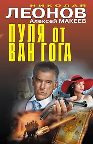 Купить Пуля от Ван Гога — Фото №1