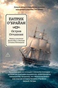Купить Остров Отчаяния: роман о капитане Джеке Обри и докторе Стивене Мэтьюрине — Фото №1