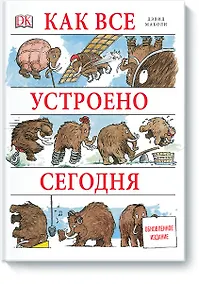 Купить Как все устроено сегодня — Фото №1