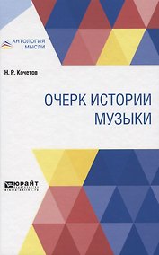 Купить ОЧЕРК ИСТОРИИ МУЗЫКИ. — Фото №1
