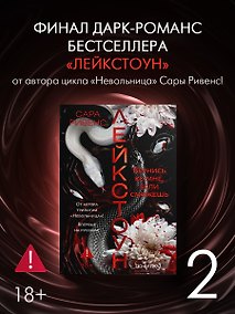 Купить Лейкстоун. Книга 2. Вернись ко мне, если сможешь. Комплект с мерчем — Фото №1