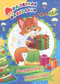 Купить Р Раскрасим Новый год (мМПервРаск) — Фото №1