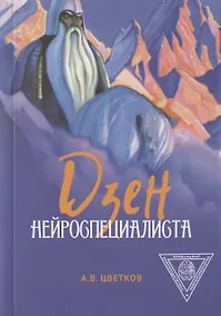 Купить Дзен нейроспециалиста — Фото №1