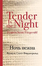 Купить Ночь нежна — Фото №1