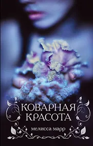 Купить Коварная красота — Фото №1