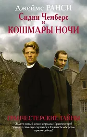 Купить Сидни Чемберс и кошмары ночи : роман — Фото №1
