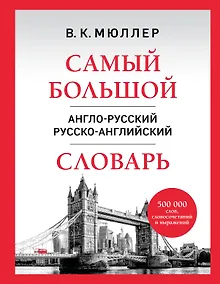 Купить Самый большой англо-русский русско-английский словарь (500 000 слов, словосочетаний и выражений) — Фото №1