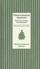 Купить Рождественские традиции. Рассказы, очерки, воспоминания — Фото №1