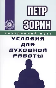 Купить Условия для духовной работы (ИПЛ) — Фото №1