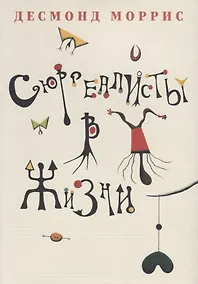 Купить Сюрреалисты в жизни — Фото №1