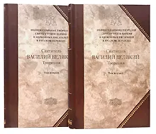 Купить Святитель Василий Великий, Архиепископ Кесарии Каппадокийской. Творения в двух томах (комплект из 2 книг) — Фото №1