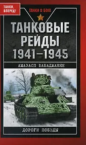 Купить Танковые рейды 1941-1945 — Фото №1