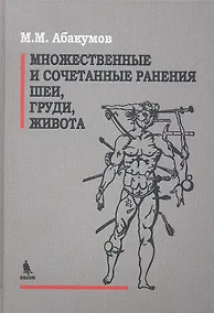 Купить Множеств. и сочетательные ранения шеи груди живота 2013 688 с. — Фото №1