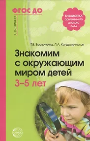 Купить Знакомим с окружающим миром детей 3-5 лет / 2-е изд., испр. и доп. — Фото №1