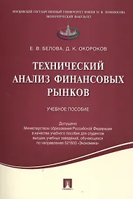 Купить Технический анализ финансовых рынков.Уч.пос. — Фото №1