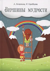 Купить Вершины мудрости: 50 уроков о смысле жизни. — Фото №1