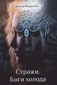 Купить Стражи. Боги холода — Фото №1
