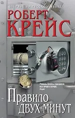 Купить Правило двух минут : детективный роман — Фото №1