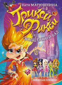 Купить Трикси-Фикси и волшебный бал — Фото №1