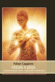 Купить Любовь и душа. Создавая будущее Земли. Глядя на мир глазами души — Фото №1