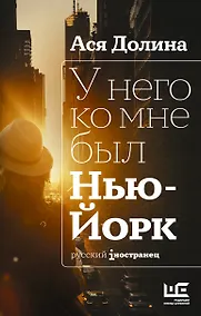 Купить У него ко мне был Нью-Йорк — Фото №1